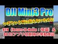 【DJI Mini3 Pro】いざという時に焦らないために「RTH（Return-to-Home：帰還）および DJI FLYアプリ切断時の挙動」【レビュー 新発売 新型ドローン 初心者〜中級者向け】