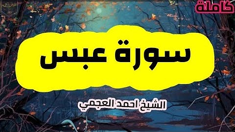 سورة عبس (80)كاملة الشيخ احمد العجمي حفظه الله 🌸🍃