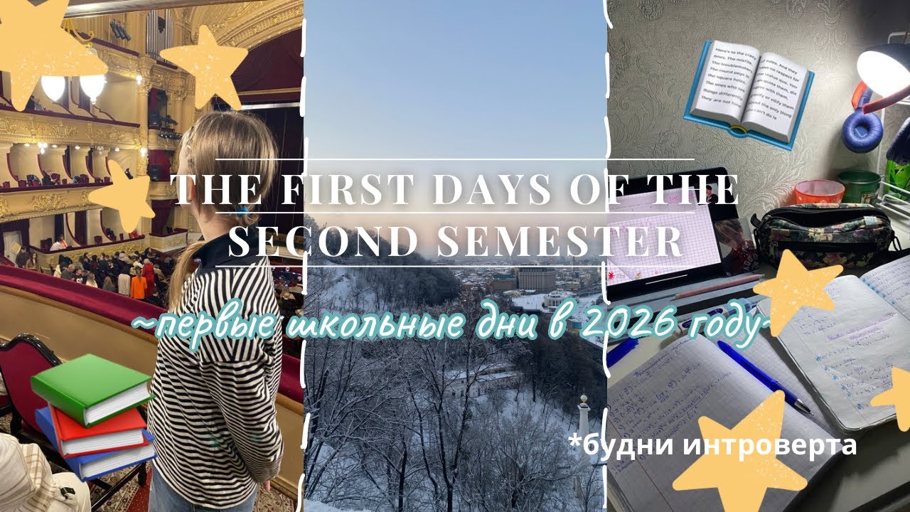 VLOG: начало II семестра📖// будни интроверта💞// подготовка к НМТ🍔// театр// каникулы❄️✨