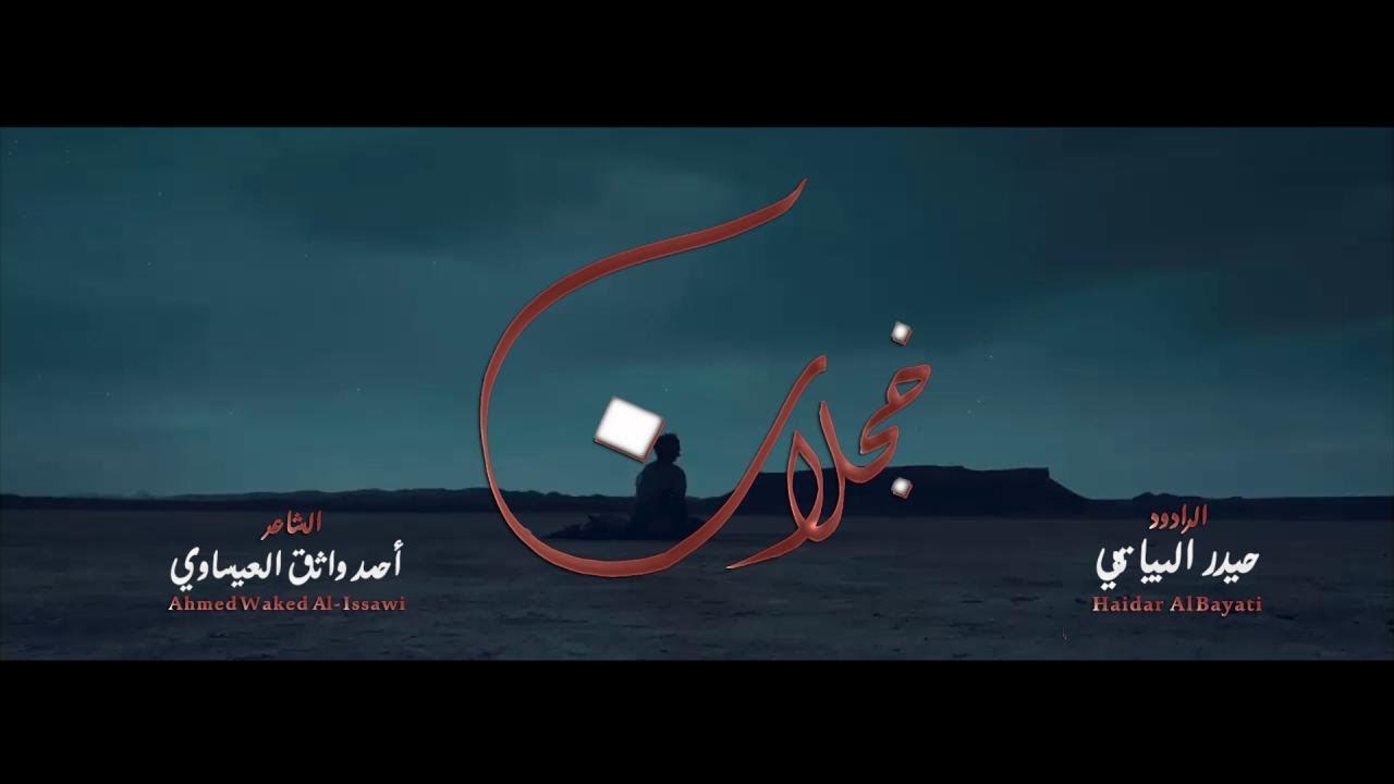 خجلان - الرادود حيدر البياتي