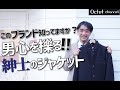 このブランド知ってますか？男心を擽る!!誰とも被らない紳士のジャケット～HAYASHI SELECT～