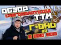 Обзор снегоболотоход ТТМ Тайга | анти SHERP