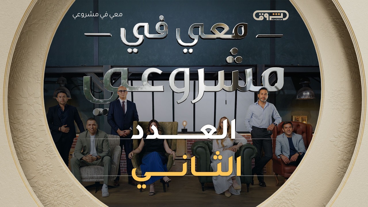 معي في مشروعي | الموسم الثاني | العدد الثاني| Avec moi dans mon projet | Saison 2 | Episode 2