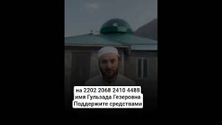 #Сбор# средств# на завершения постройки мечети 🕌 Поможем Вместе 🤲