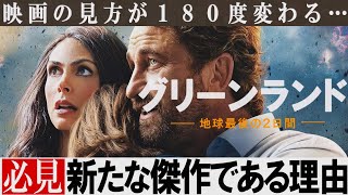 【解説レビュー】まさかのアルマゲドン越えの大傑作｜映画グリーンランド-地球最後の2日間-【ネタバレ考察】