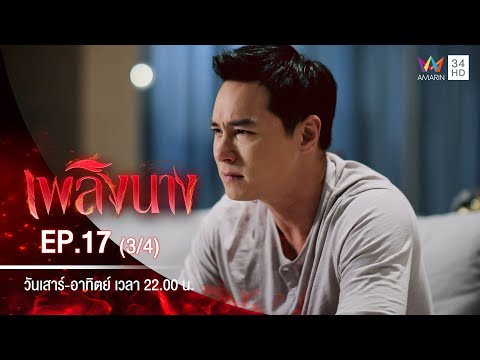 เพลิงนาง | EP.17 (3/4) | 10 ต.ค.63