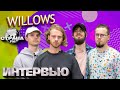 Willows. Эксклюзивное интервью. Страна FM