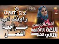 انكليزي ثاني متوسط المنهج الجديد 2025 اليونت السادس مراجعة الفصل Round Up اسراء اكرم مهدي انكليزي ثاني متوسط المنهج الجديد 2025 اليونت السادس مراجعة الفصل Round Up اسراء اكرم مهدي