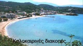 Video thumbnail of "KALOKAIRINES DIAKOPES"