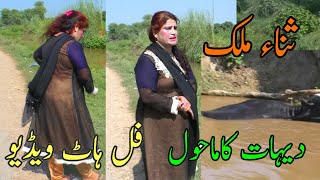 Dehat ka mahaul Sana Malik stan|Full hot vlogs 2020|Dessi | hot zuberi production