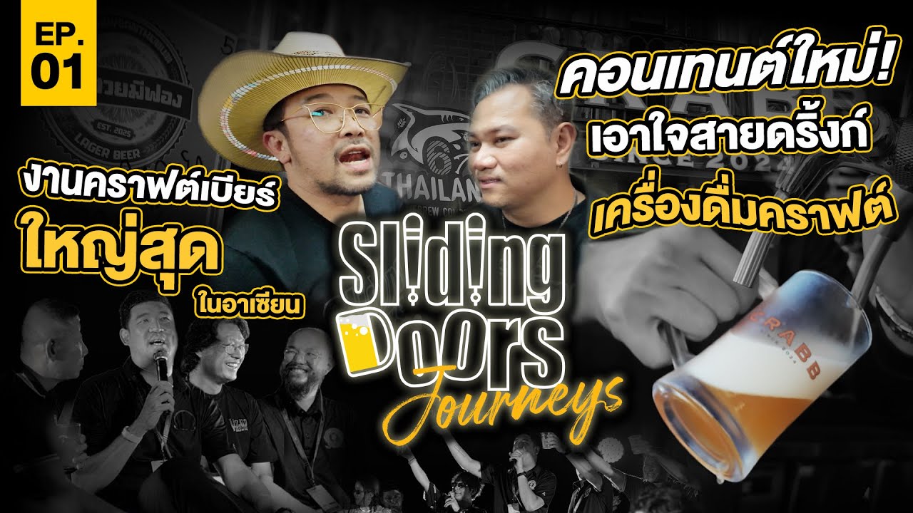 Sliding Doors Journey EP.1 | พาเที่ยวงานประกวดคราฟต์เบียร์ที่ใหญ่ที่สุดใน South East Asia