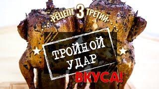 Коптим курицу. Рецепт№3 - ТРОЙНОЙ УДАР ВКУСА