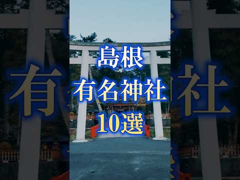 島根県有名神社10選