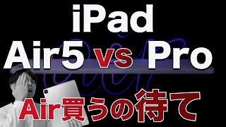 iPad Air 5 vs iPad Pro 11インチ2021年モデル！Air第5世代買うの待て