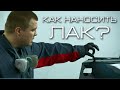 Как наносить лак на авто правильно?