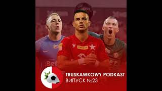 Truskawkowy podkast №23 | Команда з Першої ліги - у єврокубках, Кочергін залишиться без тренера