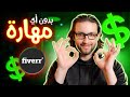 (للمبتدئين) Fiverr إربح أول $100 بدون أي مهارة عن طريق فايفر