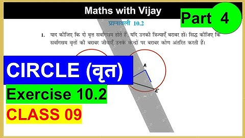 Class 9 Maths Exercise 10.2 Solutions (Chapter 10: Circles)!