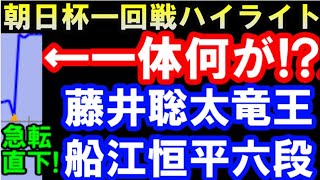 藤井聡太竜王 VS 船江恒平六段　第15回朝日杯将棋オープン戦本戦トーナメント1回戦