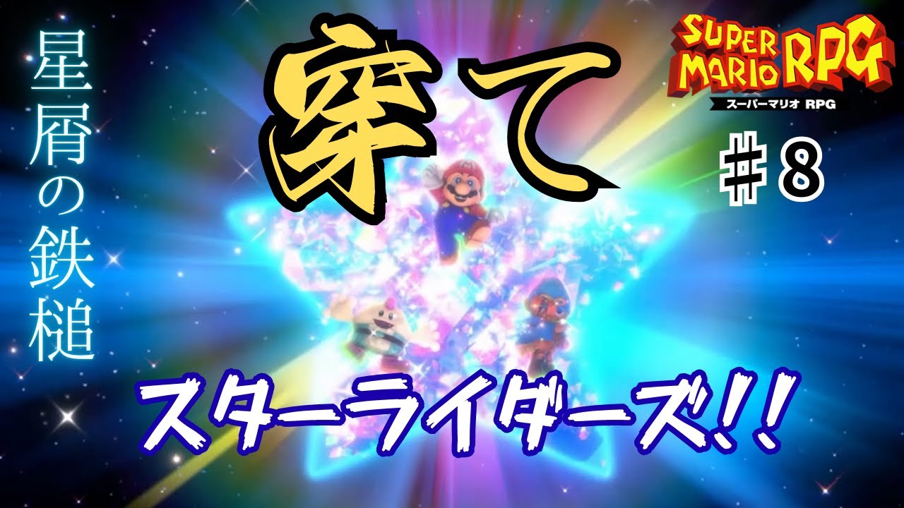 【マリオRPG リメイク】第二の刺客 ユミンパ vs マリオチーム