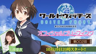 『ワールドウィッチーズ UNITED FRONT』オフィシャルブリーフィング 第002回