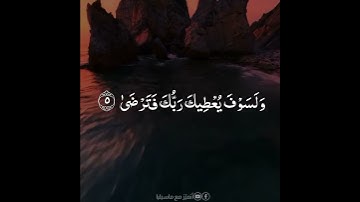 سورة الضحى🕋🕌📿🤲 #القرآن_الكريم #راحة_النفس #ذكر_الله #فرج_بعد_ضيق #نور_الهدى #طمأنينة_القلب #تدبر