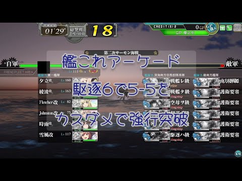 艦これアーケード 駆逐6で5-5をカスダメで強行突破【艦これAC】