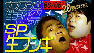【SP生フシギ】恐怖の怪談でナナフシギ生誕を祝え！【ナナフシギ】