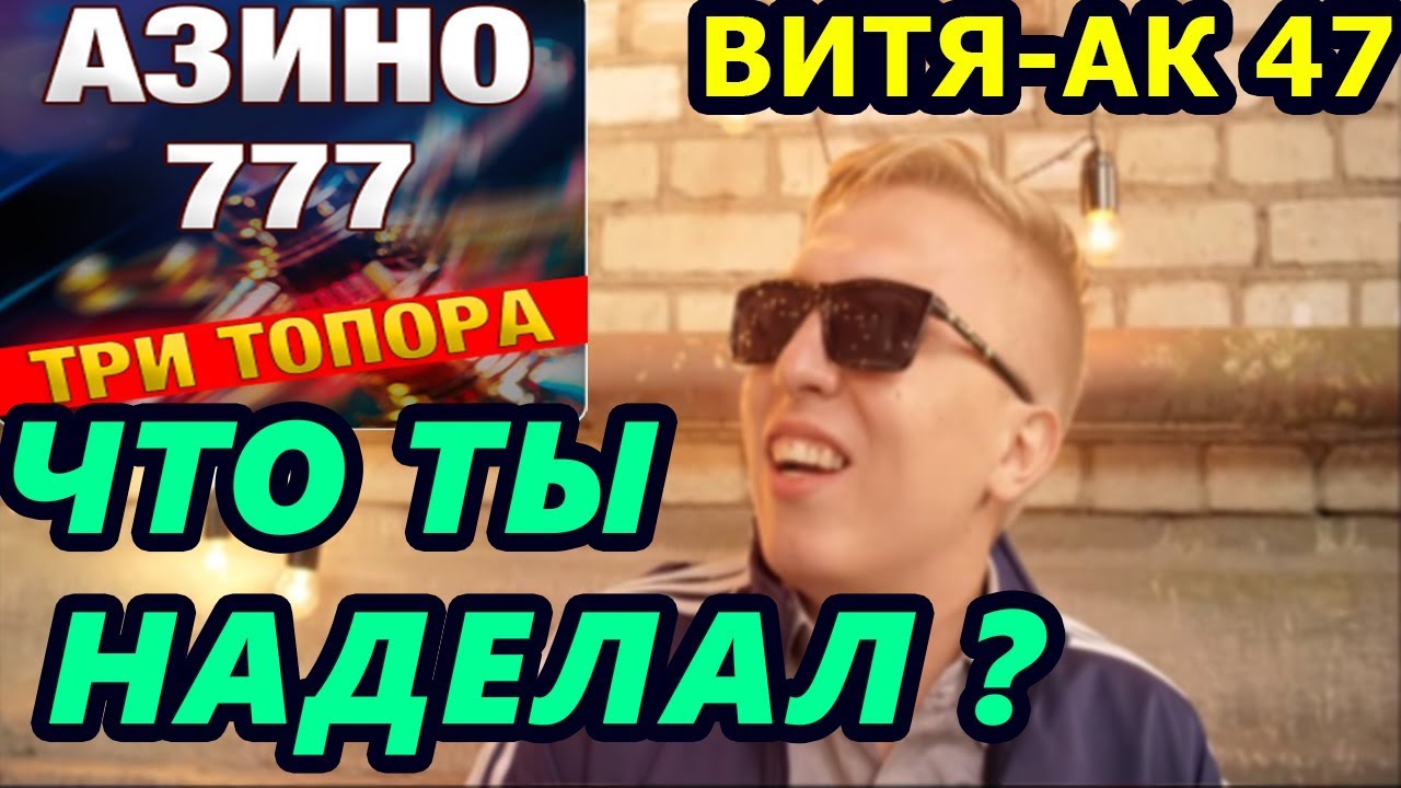 витя ак азино три топора скачать витя ак азино три топора скачать