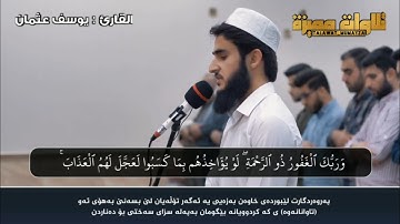 سورة الكهف كاملة بصوت القارئ يوسف عثمان | تەفسیری کوردی سورەتی الكهف