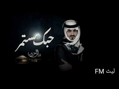بدر العزي حبك مستمر لو جات لك فرصه تمر اشوف وجهك و القمر حصريا بطيء 2022