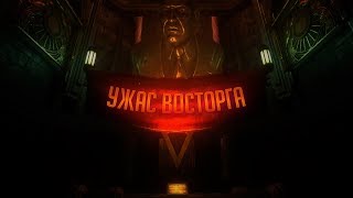 УЖАС "ВОСТОРГА"