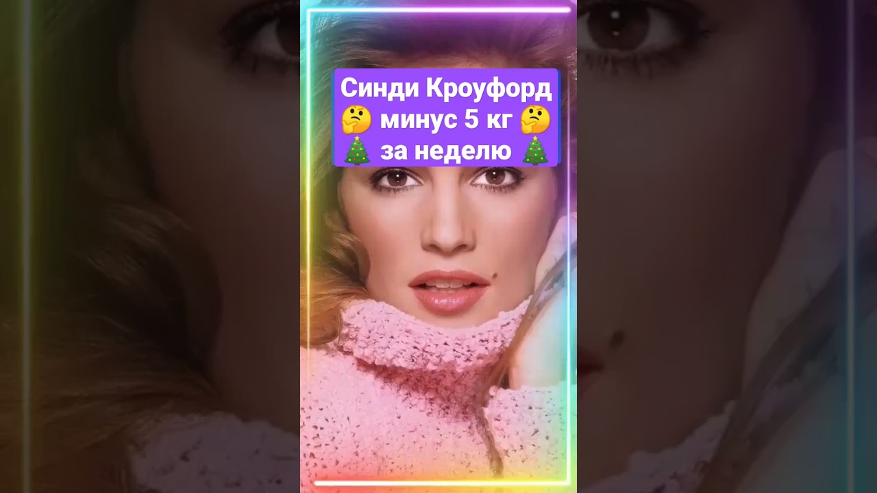 Синди Кроуфорд 🤔 минус 5 кг за неделю
