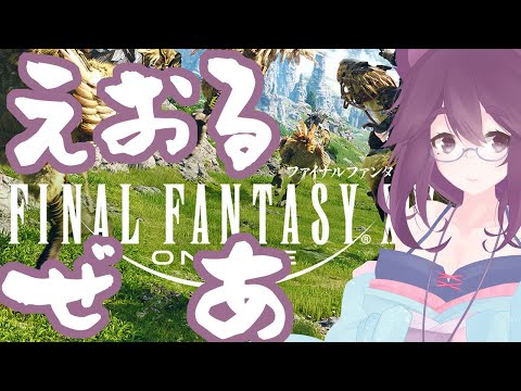 【第654回】えおるぜあのひ【#FF14】
