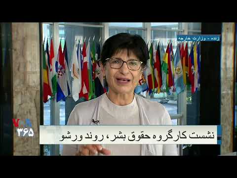 زنان صلح و امنیت موضوع نشست کارگروه حقوق بشر در نشستی در واشنگتن