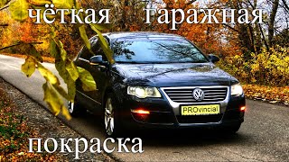 картинка: Пассат Б6 - спасаем кузов пока не поздно