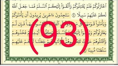 سورة  النساء رقم الصفحة  93 مجود بصوت القارئ الشيخ أيمن سويد حفظه الله