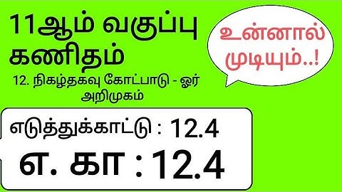 11th Maths Tamil Medium Chapter 12 Example 11.4
