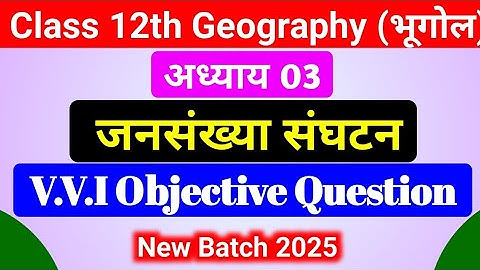 Class 12 Geography Chapter 3 Objective Questions | जनसंख्या संघटन MCQ Class 12th
