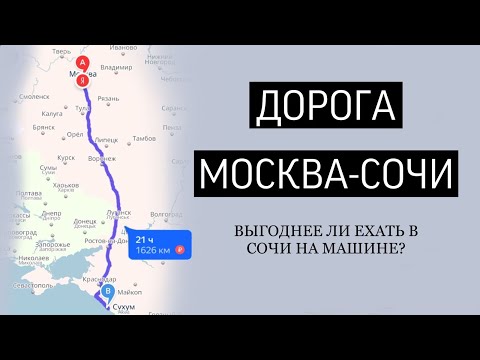 Дорога Москва-Сочи / катаклизмы в Сочи / расходы / м4Дон