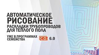 Audytor C.O. 6.0 - Автоматическое рисование раскладки трубопроводов для теплого пола Audytor C.O. 6.0 - Автоматическое рисование раскладки трубопроводов для теплого пола