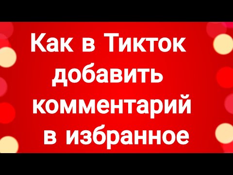 Как в Тикток добавить комментарий в избранное