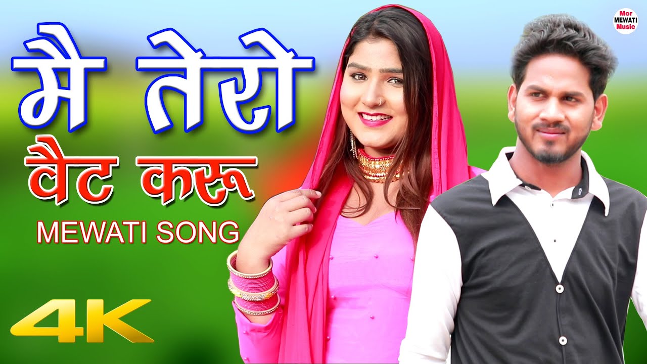 Mewati Song  Me Tero Wait Karu Full Video Afsana Dancer New Mewati Song 2020 Mor Mewati