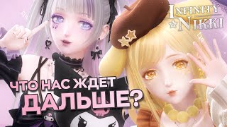 :    Infinity Nikki?