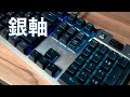 【Huan】 專為競技而生的軸體! 搭載Cherry銀軸的機械鍵盤XPG SUMMONER體驗