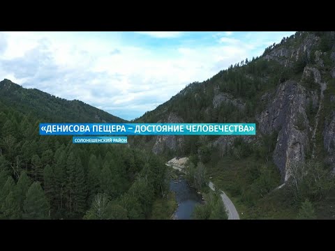 Специальный репортаж: «Денисова пещера — достояние человечества»