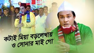 বড়লেখায় চেয়ারম্যান এর সাথে অভিনয় করলেন (কটাই মিয়া)। ও সোনার মাই গো। kotai Mia natok 2021