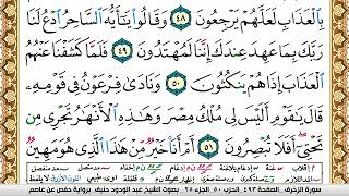 سورة الزخرف عبد الودود حنيف Surah Al Zokhrof  Abd Al Wadood Haneef برواية حفص عن عاصم