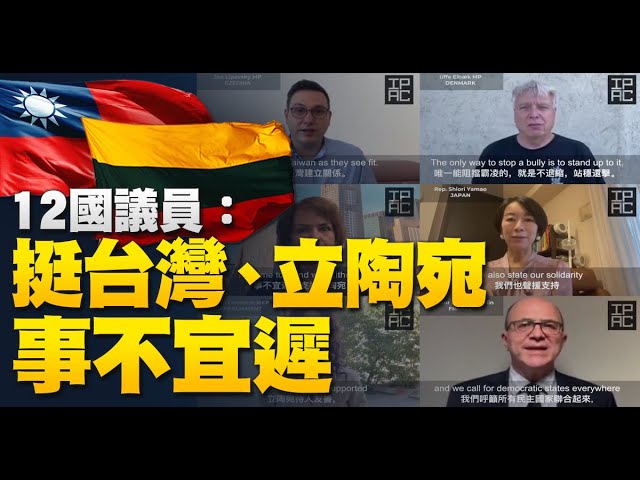 🔥秦剛被爆新戰狼言論│終止中共霸凌！歐日澳12國議員：挺台灣、立陶宛「事不宜遲」｜美軍教中共竊政前的中國地理 兩岸地圖不同色｜日防相在越南警告王毅？重申台海重要｜午間新聞  2021.9.13