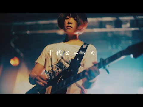 みるきーうぇい「十代とエレキ」Music Video